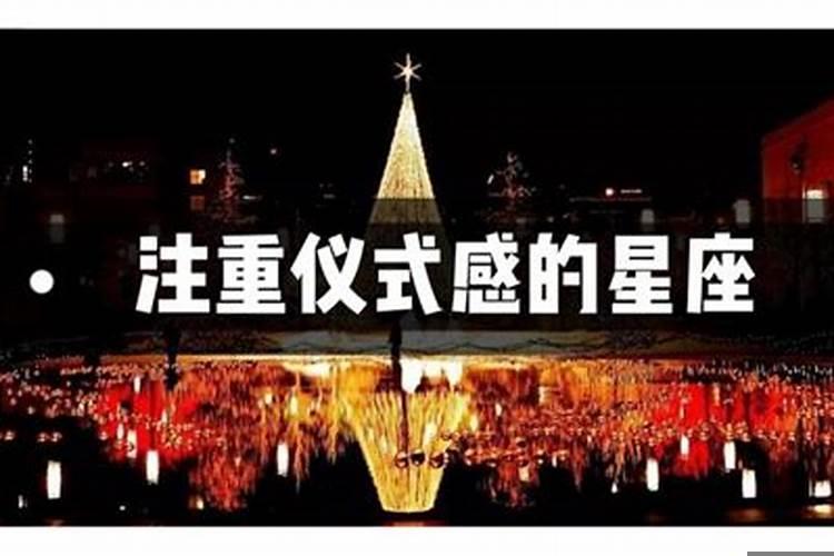 喜欢仪式感的星座女