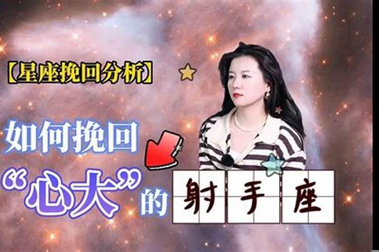 分手后如何挽回射手座的爱情呢