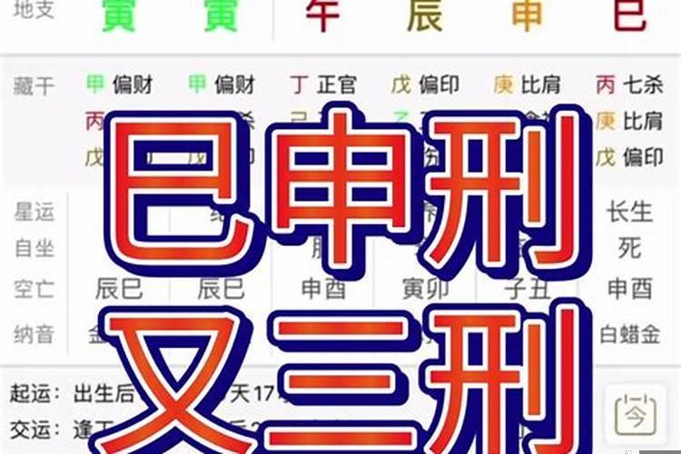 已寅申三刑入夫妻宫