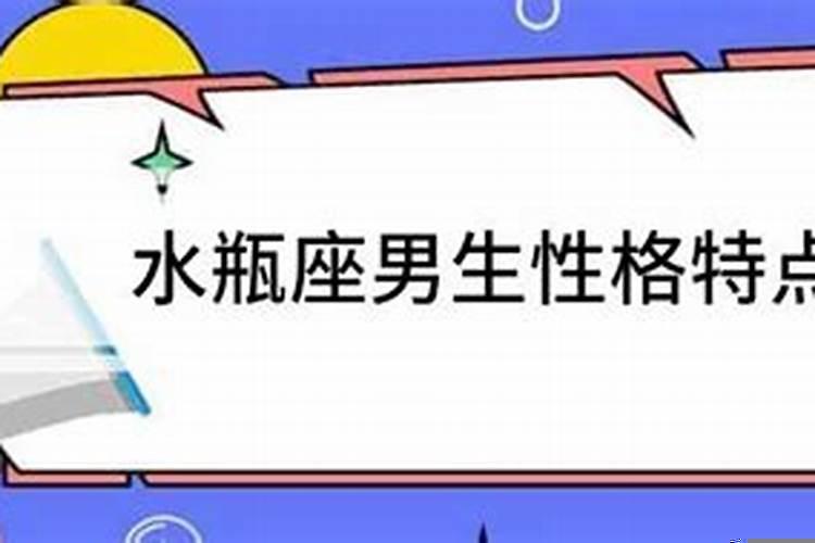 你眼中水瓶座的男生有什么特质
