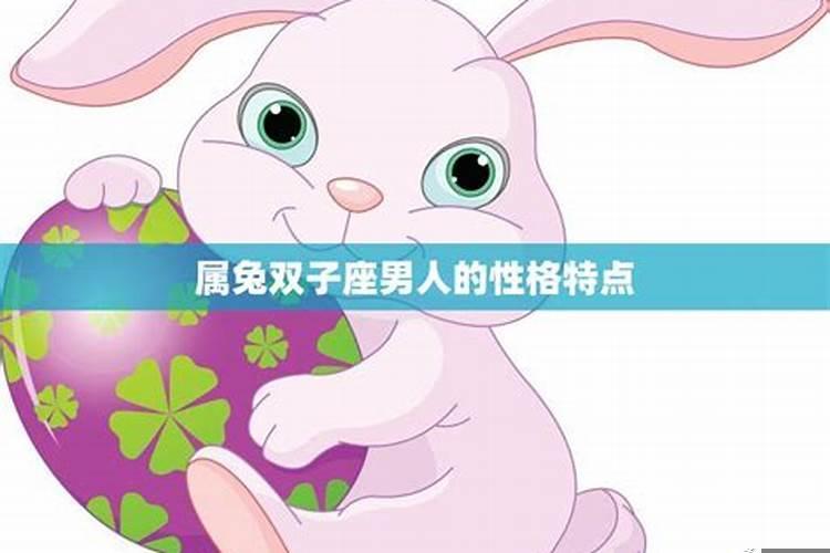 属兔双子座a型血男生