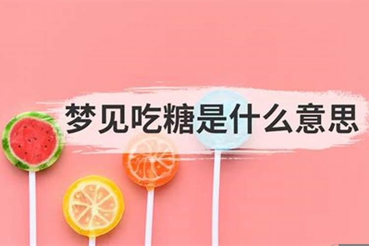梦见买糖是什么意思
