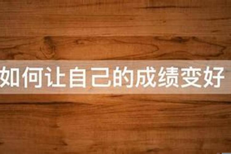 怎样才能让孩子成绩变好