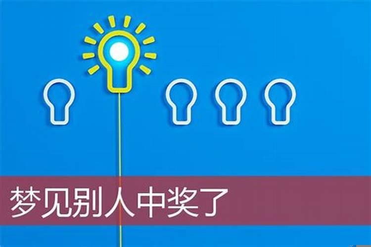 梦见中大奖是什么意思周公解梦
