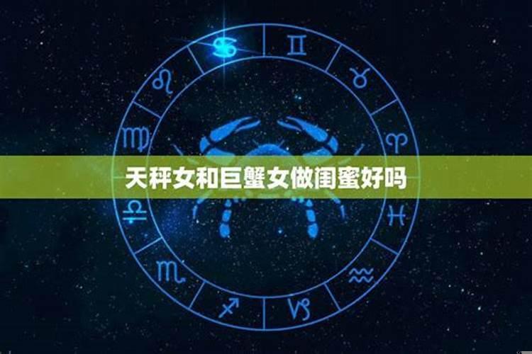 巨蟹女和天秤女哪个好