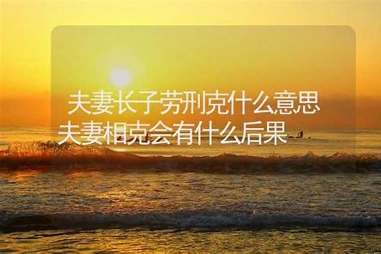 属相婚配相刑什么意思