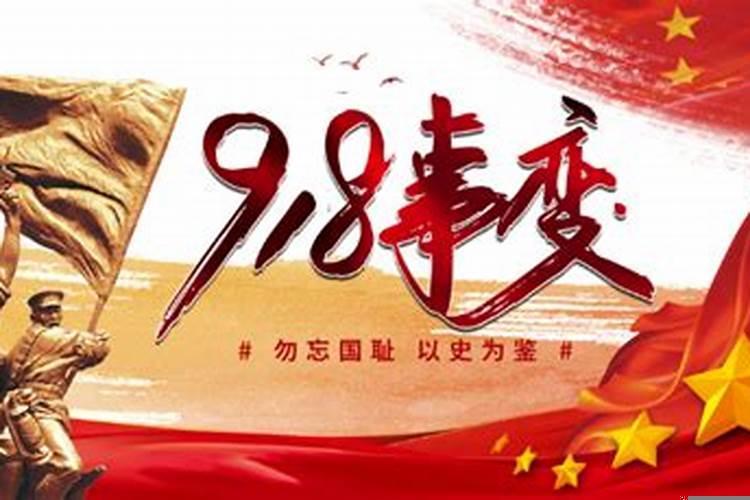 今天9月18号是什么日子
