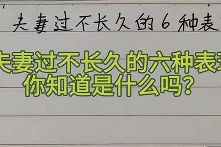 六种夫妻不长久