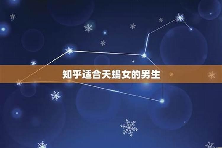 天蝎女喜欢什么样的男生呢