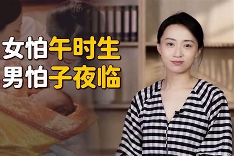 为什么女怕午时生,男怕子夜临