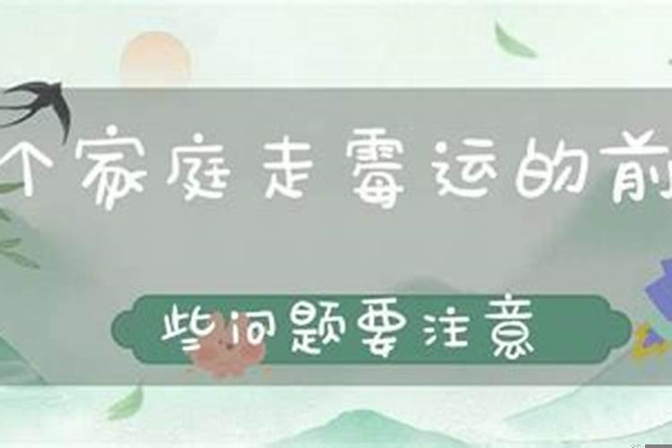 一个家庭一直走霉运是什么原因