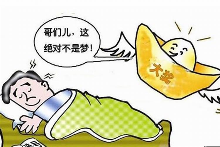 梦见中大奖是什么意思周公解梦
