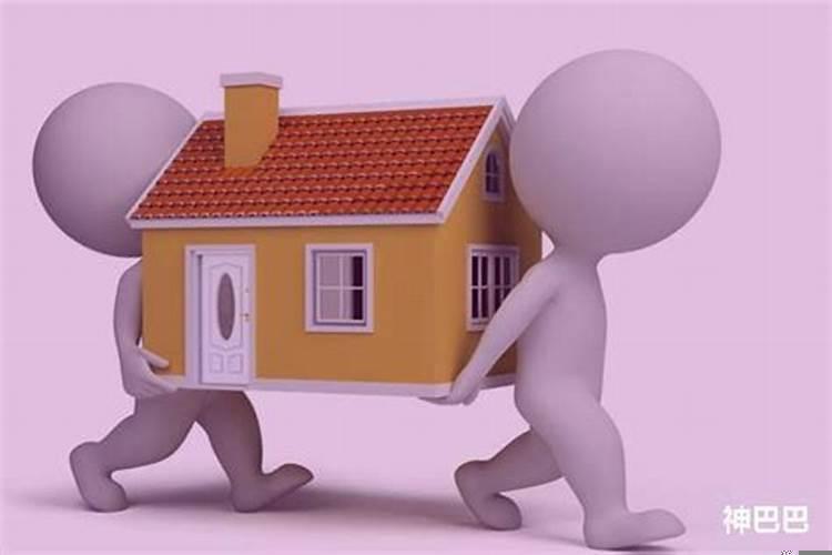 怎么看搬家的好日子