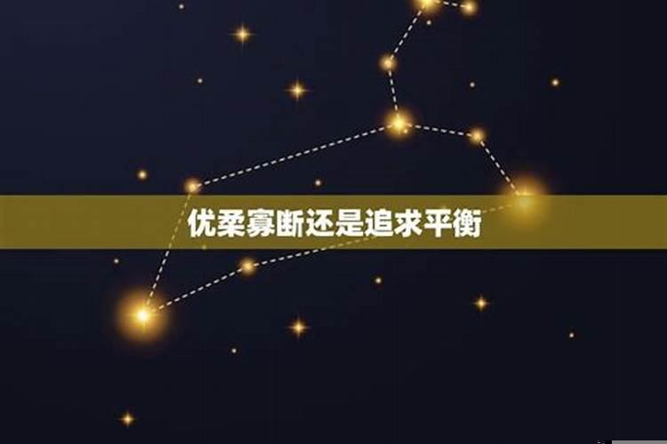 天秤优柔寡断不懂分还是不分