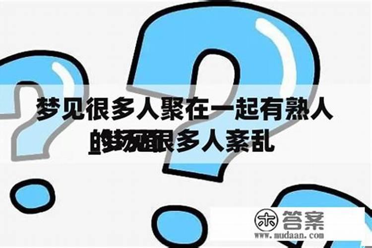 梦中梦见熟人好吗