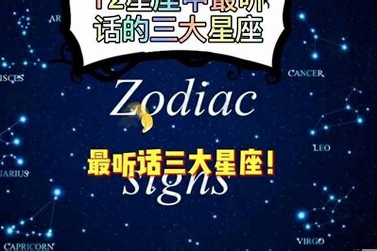 最听话的星座是什么星座