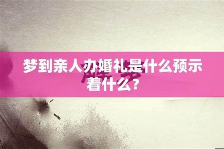 梦到亲人意味着什么
