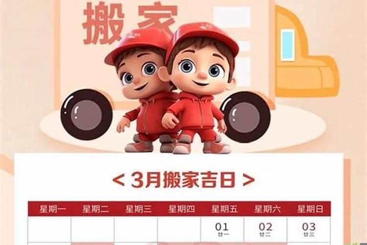 8月份哪天搬家好日子