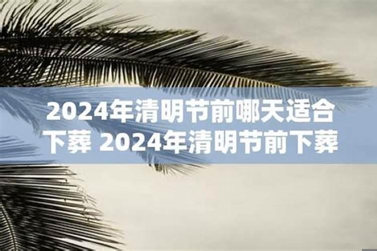 2021年3月宜安葬的黄道吉日