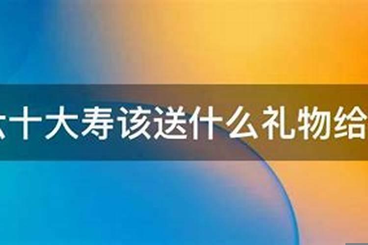 父亲60岁大寿的注意事项