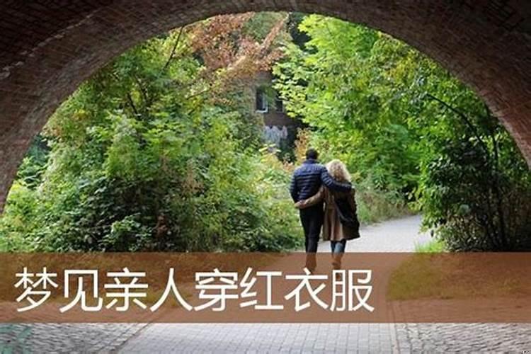 梦到亲人意味着什么