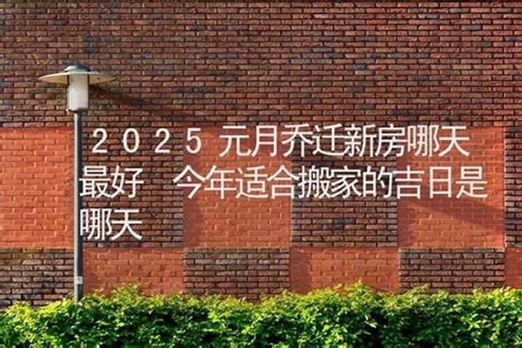 冬月搬家的黄道吉日