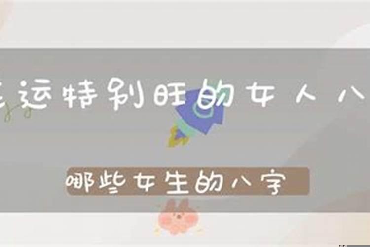 哪些八字的女人桃花旺