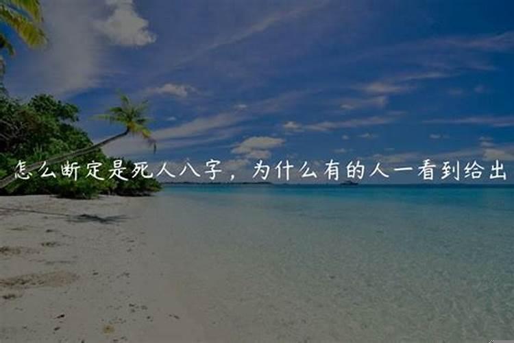 为什么不算死人八字