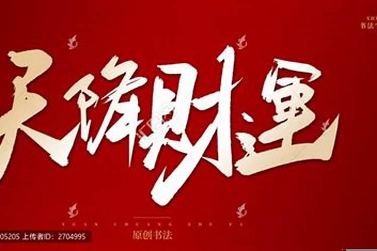 天降财运将暴富