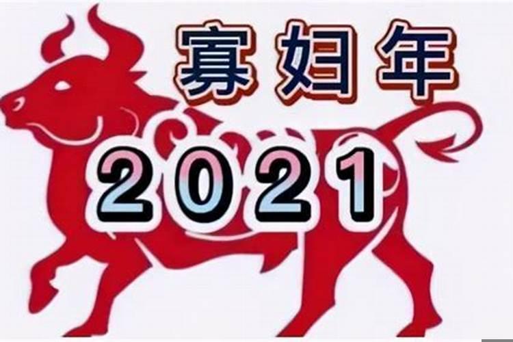 寡妇年是2021年吗