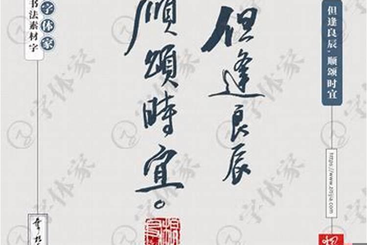 旦逢良辰，顺颂时宜什么意思