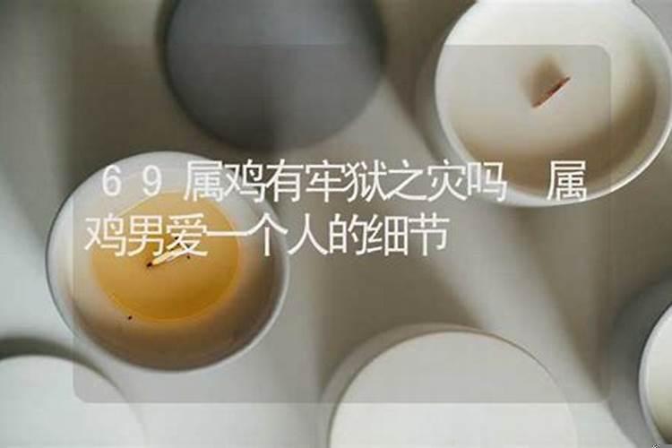 69年属鸡的哪年有灾