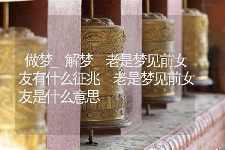 梦见前女友有什么征兆吗