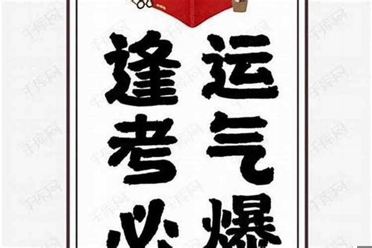 可以增加考试运的小技巧