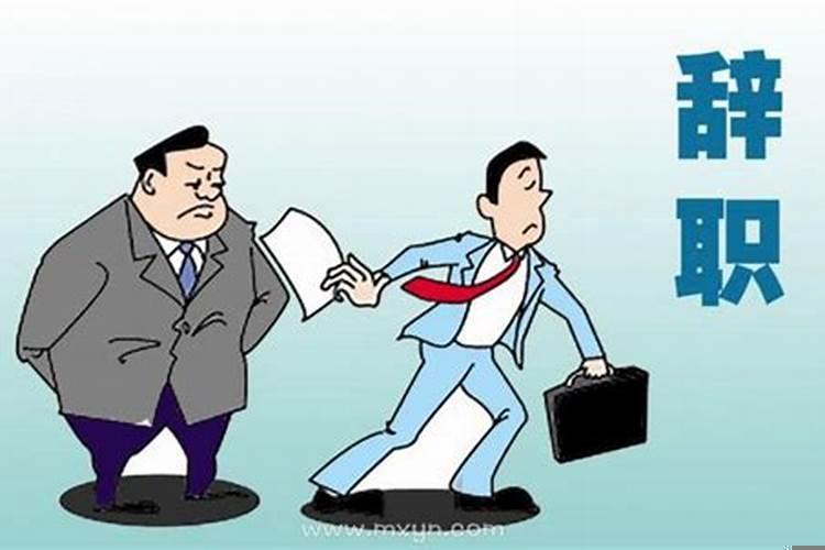 梦到离职了是什么意思周公解梦