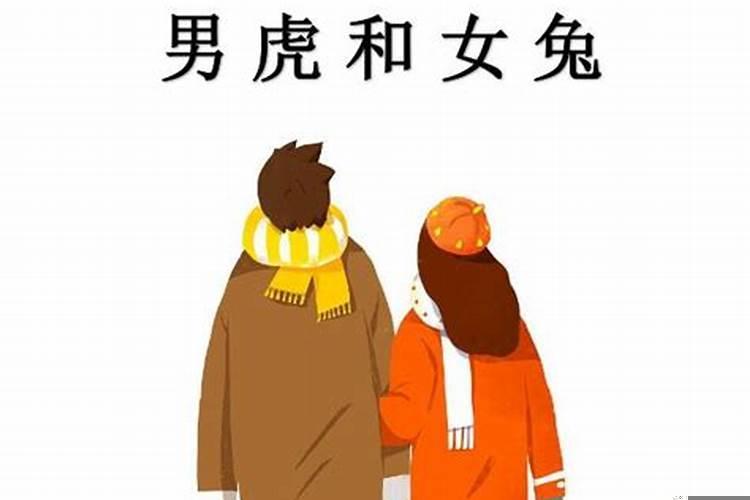 男虎与女兔相配吗