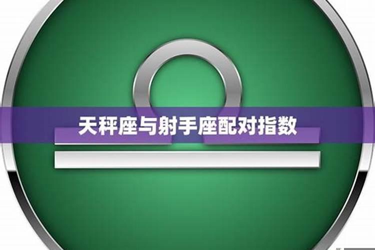 射手座与天秤座般配吗