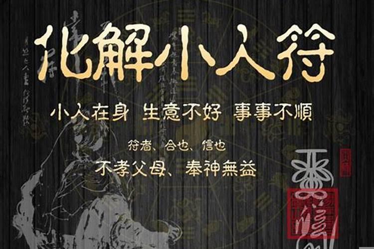 怎样面对小人的陷害