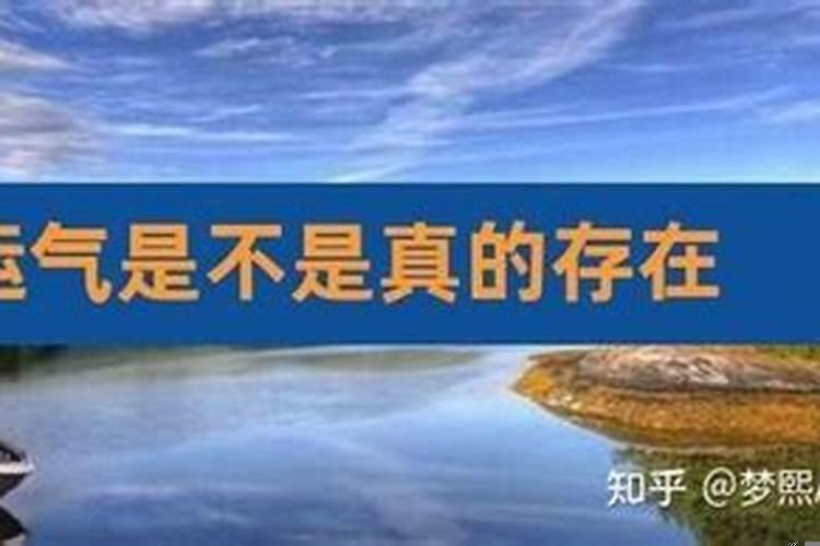 人的运势真的存在吗视频