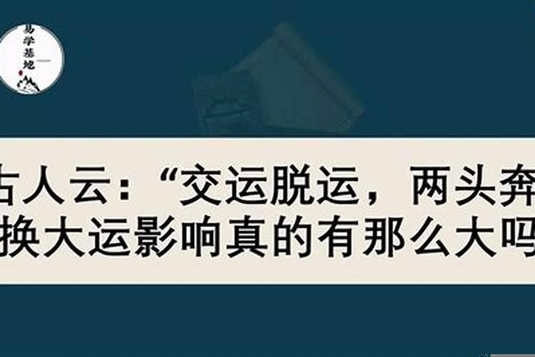 换大运真的有变化吗