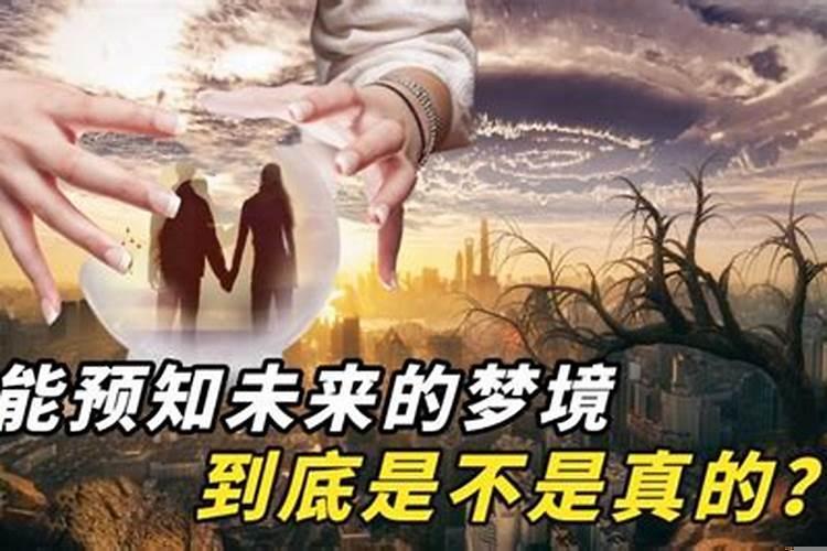有的梦是不是暗示未来