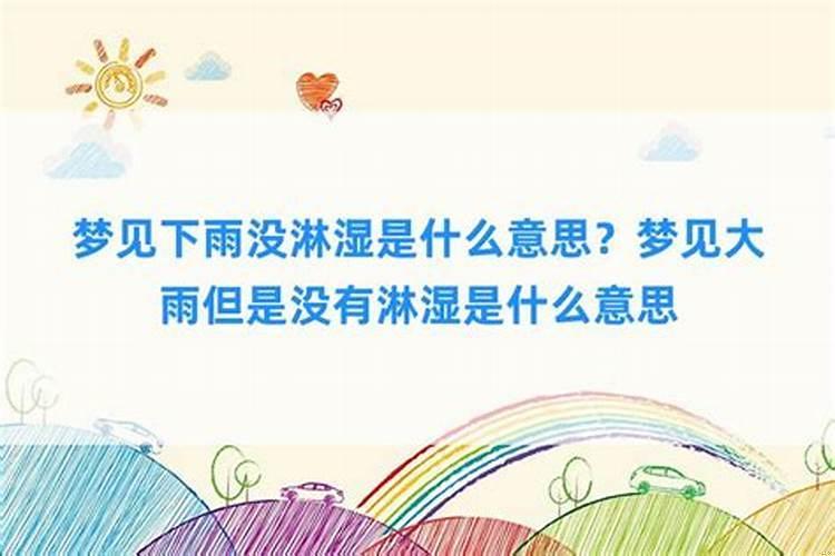 梦见下雨但是没淋湿