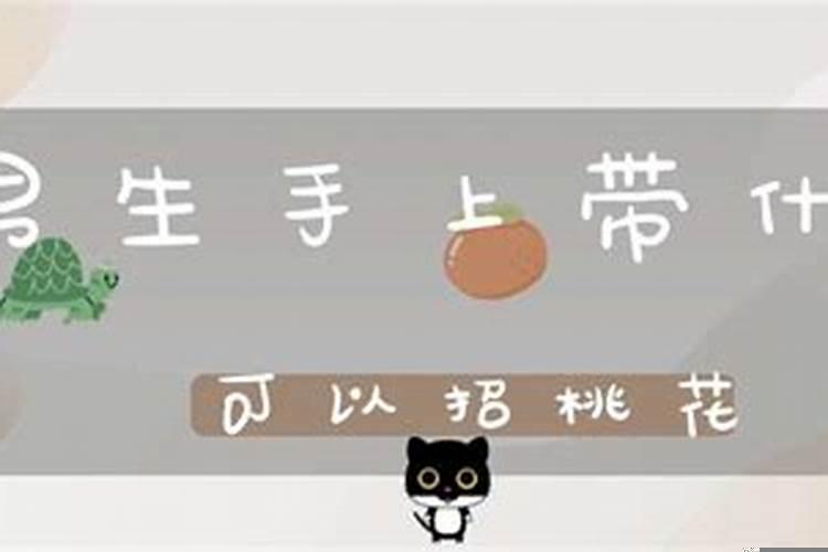 佩戴什么可以招桃花运气