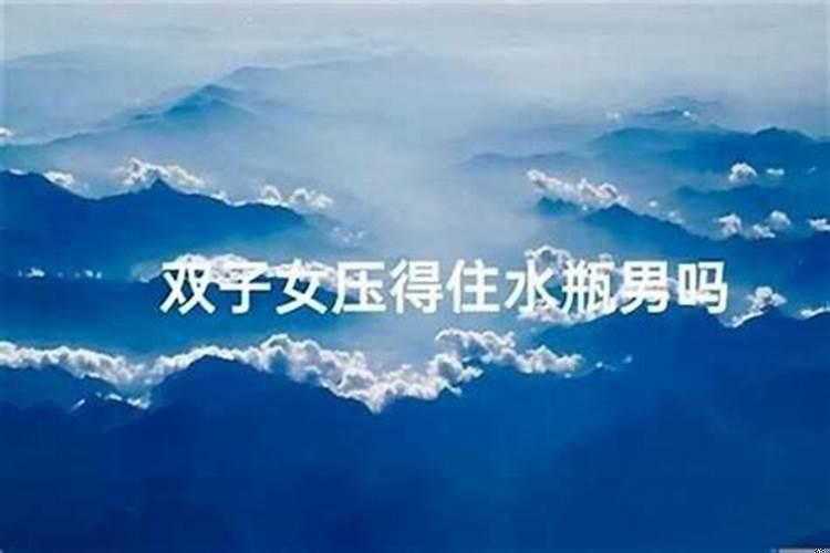 为什么水瓶男喜欢双子女