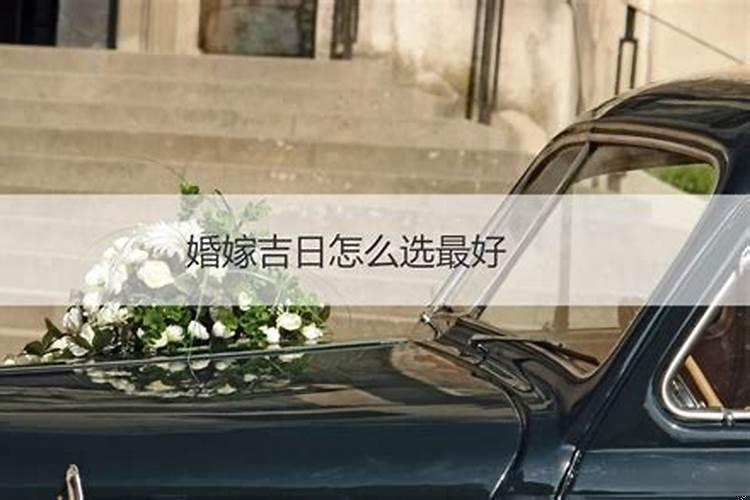 2025年8月6日吉日吉时