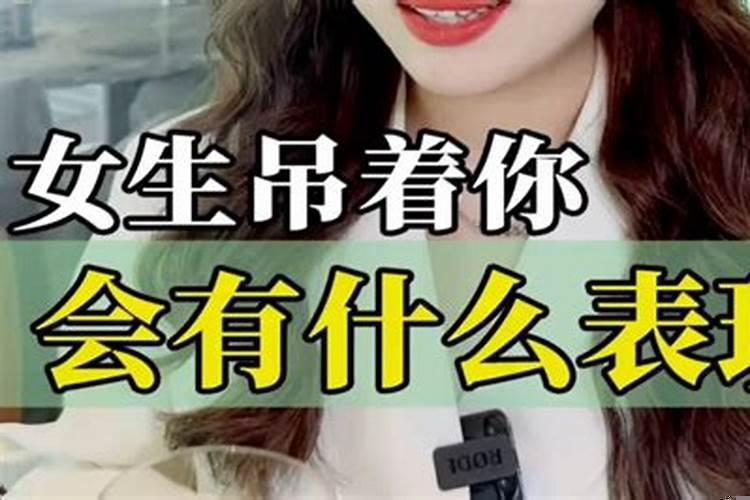 如果一个女人吊着你