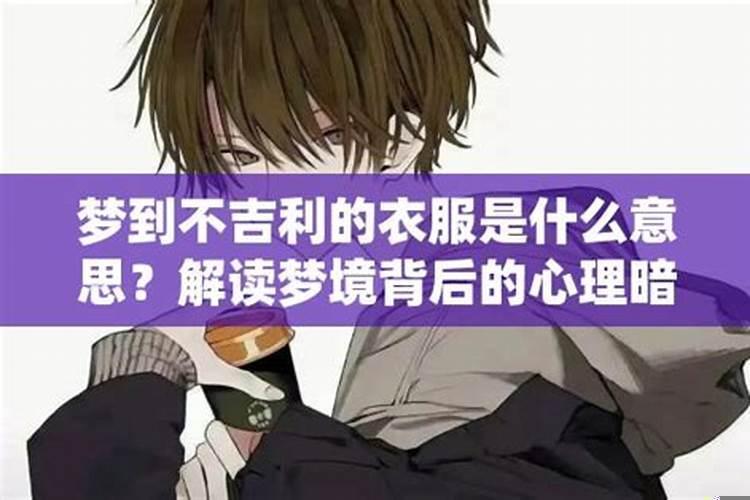 不吉利的梦一定会发生吗