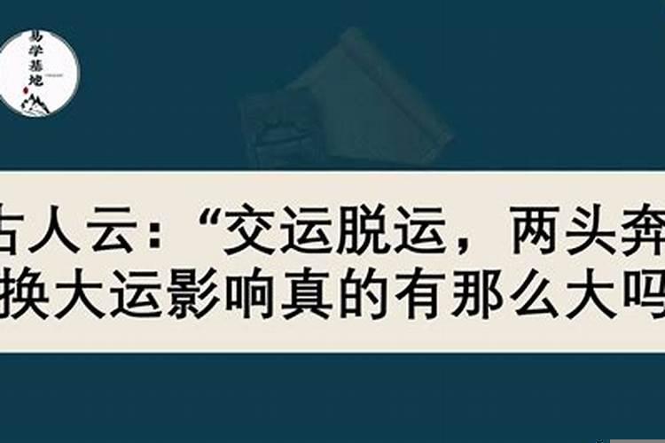 换大运真的有变化吗