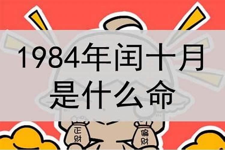 1984年十月十五是什么命