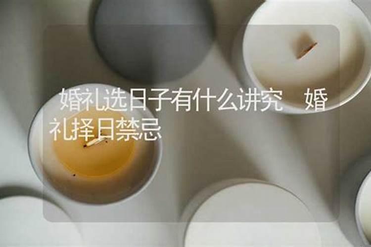 结婚日子不太好怎么办